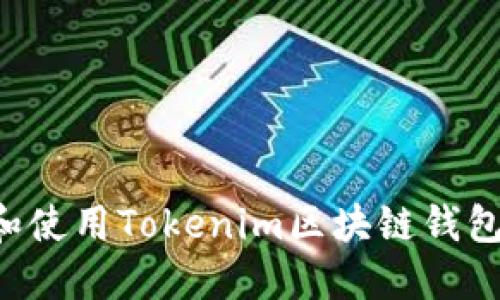 如何下载和使用Tokenim区块链钱包：完整指南