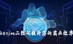 如何利用Tokenim二维码提升