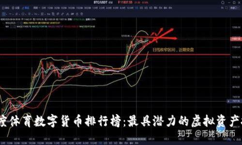 2023年度体育数字货币排行榜：最具潜力的虚拟资产投资机会