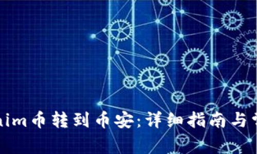 如何将Tokenim币转到币安：详细指南与常见问题解答