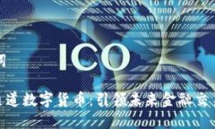 和关键词SWIFT通道数字货币