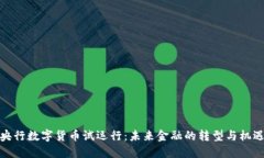 央行数字货币试运行：未
