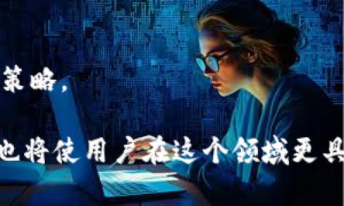    如何找回丢失的以太坊区块链钱包：完整指南  / 
 guanjianci  区块链钱包,以太坊丢失,找回钱包,以太坊安全  /guanjianci 

随着区块链技术的迅猛发展，以太坊作为目前最受欢迎的智能合约平台之一，吸引了大量用户和投资者。然而，伴随而来的风险也不容忽视，例如用户因忘记密码、丢失私钥或由于其他原因而丢失了他们的以太坊钱包。在这篇文章中，我们将深入探讨找回丢失以太坊钱包的方法、预防方案以及相关的法律和安全问题。同时，我们还将回答一些常见问题，帮助用户在这个复杂的领域中找到解决方案。

一、什么是以太坊钱包？
以太坊钱包是一种用于储存、发送和接收以太坊（ETH）和以太坊上各种代币的数字钱包。与传统银行账户不同，以太坊钱包并不存储用户的资金，而是使用私钥和公钥来签名和验证交易。根据存储私钥的方式，以太坊钱包可以分为多种类型：
ul
    listrong热钱包：/strong热钱包是在线钱包，用户可以随时通过网络访问它，方便进行交易。常见的热钱包包括Coinbase、MetaMask等。/li
    listrong冷钱包：/strong冷钱包是离线存储的钱包，安全性较高，避免了网络攻击的可能性。如硬件钱包（如Ledger或Trezor）和纸钱包。/li
/ul
每种钱包都有其优缺点，用户在选择钱包时应根据自身需求来做出决定。无论是进行交易还是存储资产，保护好私钥和密码是至关重要的。

二、如何找回丢失的以太坊钱包？
找回丢失的以太坊钱包并不是一件简单的事情，但并非不可能。以下是一些可能的方法来找回丢失的钱包：

h41. 找回助记词/h4
助记词是一组随机生成的单词，通常由12到24个单词组成。它是钱包的重要备份，用户在创建钱包时会被提示保存这组单词。如果用户能够找到助记词，可以通过钱包应用程序或平台轻松恢复钱包。

h42. 使用私钥恢复/h4
如果用户仍然保存有钱包的私钥，可以通过它来访问钱包。但是，要小心保管私钥，任何知道私钥的人都可以完全控制这个钱包。

h43. 参考交易历史/h4
如果用户曾经在某个交易平台上购买或交易过以太坊，可以查看平台的交易记录，这可能会提供一些线索，帮助找回钱包。

h44. 联系支持团队/h4
一些钱包提供商或交易所有专门的客户支持团队，用户可以尝试联系他们以寻求帮助。有些情况，即使丢失了密码或私钥，通过提供其他身份验证信息，他们也可能能帮助用户恢复访问。

h45. 了解区块链技术/h4
了解基础的区块链技术、以太坊网络特性有助于用户更好地理解自己钱包的工作原理，也能帮助更有效地寻找丢失的资产。

三、如何预防以太坊钱包丢失？
预防丢失钱包是每个以太坊用户都需要关注的问题。以下是一些建议，帮助用户保护自己的以太坊钱包：

h41. 安全备份私钥和助记词/h4
用户在创建钱包时一定要妥善保管私钥或助记词，最好将其写下来以防丢失，且请保存在安全的地方，如保险箱等。

h42. 定期检查钱包/h4
定期检查自己的钱包，确认余额和交易历史。若发现异常情况，及时采取措施。

h43. 使用安全的设备/h4
确保使用安全的设备访问互联网，如防病毒软件和防火墙，以免受到恶意软件攻击。

h44. 定期修改密码/h4
经常性地修改钱包和交易平台的密码，使用复杂的密码有助于提高安全性。

h45. 了解钓鱼攻击/h4
要提高警惕，防止钓鱼攻击。例如，通过不明链接或邮件提供私钥和密码的请求通常是钓鱼.

四、以太坊钱包丢失的法律问题
在区块链领域，资产丢失可能涉及法律问题。虽然以太坊和其他加密货币的去中心化特性使得追踪和恢复资产变得更加复杂，但法律仍然存在一些应对方案：

h41. 资产的所有权/h4
在法律上，拥有私钥即表示拥有钱包中存储的资产。如果用户丢失了私钥，他们在法律上也失去了对这部分资产的所有权，这意味着法律一般不会介入。

h42. 合同问题/h4
用户在某些交易所存放资产时可能涉及到相关合同问题。如果交易所因技术原因导致资产丢失，用户可尝试通过法律手段索赔。

h43. 监管政策/h4
不同国家对加密货币的监管政策不同，因此用户可以根据所在地的法律寻求专业帮助。例如在某些国家，政府已经建立了针对加密资产的法律框架，这可能帮助用户在合法的渠道中找回丢失的资产。

五、用户常见的关于以太坊钱包丢失的问题
在讨论以太坊钱包丢失的问题时，用户通常有以下几个常见问题：
h41. 如果我忘记了我的钱包密码，我该怎么办？/h4
忘记钱包密码后，取决于具体钱包的设置，有些钱包提供了多次尝试密码的机会，同时还有可能提供通过助记词或私钥的恢复方法。建议用户一方面可以寻求帮助，另一方面加强账户安全意识以防再次发生。

h42. 可以通过区块链普遍的技术找回以太坊项目的资产吗？/h4
区块链技术的去中心化特性使得资产的找回非常困难。一旦私钥丢失，通常资产也就永远消失了。希望借助新的技术可能性如社交恢复等，来实现资产的恢复是一种新的探索方向，但仍处于开发阶段。

h43. 有哪些工具和资源可用于寻找我的以太坊钱包？/h4
市面上现在已经推出了一些工具和服务，可以尝试帮助用户找到丢失的钱包。包括区块链浏览器追踪钱包上的交易和余额，以及一些钱包支持的恢复服务。但需要谨慎选择，确保使用正规的服务。

h44. 如何选择一个安全的以太坊钱包？/h4
选择安全的钱包需考虑多个因素，包括安全性、用户评价、钱包类型和功能等。冷钱包通常更安全，而热钱包在易用性上更好。建议在选择前进行详细的比较和研究。

h45. 如果我设立了多重签名钱包，是否能够降低遭遇丢失的风险？/h4
多重签名钱包是一种将多把私钥纳入安全措施的提现，要求多个密钥来完成交易。这样可以降低因个别密钥丢失导致的全部资产丢失的风险。设置多重签名钱包是一种非常有效的安全策略。

综上所述，找回丢失的以太坊钱包并不是一件易事，但了解如何操作以及预防策略可以帮助用户在面对风险时冷静应对。同时，在使用区块链技术时，对安全的重视以及法律意识的加强也将使用户在这个领域更具保障。