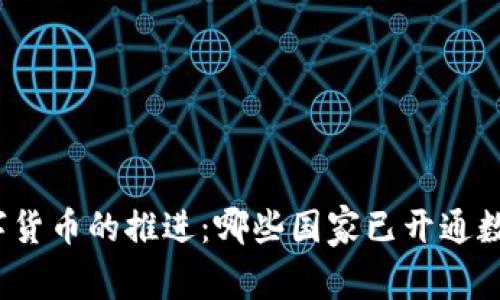 全球数字货币的推进：哪些国家已开通数字货币？