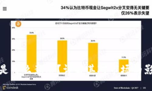 数字货币减半是什么意思？详解其对市场的影响与未来趋势