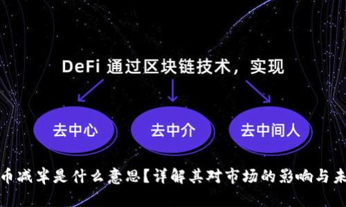 数字货币减半是什么意思？详解其对市场的影响与未来趋势