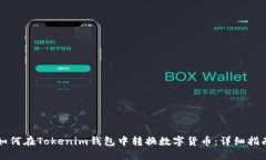 如何在Tokenim钱包中转换数
