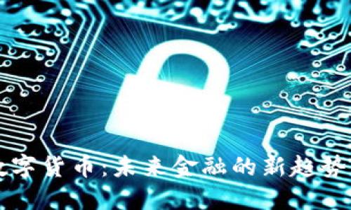 电科数字货币：未来金融的新趋势与挑战