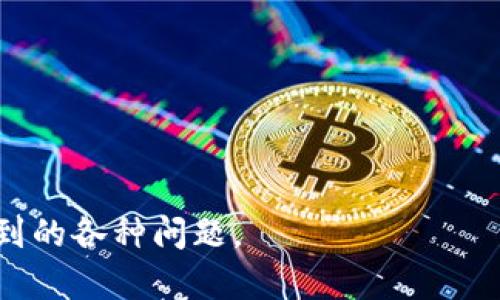 币安网(币安交易所)如何解决以太坊钱包同步后无法使用的问题

以太坊钱包, 钱包同步, 币安交易所, ETH钱包/guanjianci

在当今数字货币日益盛行的时代，以太坊（Ethereum）作为一种开创性的区块链平台，其在智能合约和去中心化应用（DApp）等领域的应用也在日益增多。用户在使用以太坊钱包时，经常会遇到钱包同步的问题。如何解决钱包同步后无法正常使用的问题，这成为了许多用户关注的话题。

一、以太坊钱包的基本概念
以太坊钱包是用于存储以太币（ETH）及其他基于以太坊网络的代币的一种工具。它就像一个银行账户，允许用户接受、发送、存储数字资产。以太坊钱包的种类有很多，比如热钱包（例如MetaMask、Trust Wallet等）和冷钱包（如Ledger、Trezor等），每种钱包都有其独特的优缺点。

以太坊钱包通过与以太坊网络中的节点进行通信来保持账户的最新状态。用户需要同步钱包以确保所有的交易和账户余额都是最新的。然而，在许多情况下，用户在同步后会发现钱包无法正常使用，导致线程无法处理交易，甚至无法查看余额。这可能是由于多种因素造成的。

二、以太坊钱包同步的问题及原因
以太坊钱包在同步过程中，可能会面临多种问题，影响用户的使用体验。常见的同步问题包括：钱包启动缓慢、无法连接到网络、同步进度停滞不前等。

1. **网络连接问题**：如果网络不稳定，钱包可能无法与以太坊节点建立好的连接，这会导致同步过程变得异常缓慢或者完全停止。
2. **节点问题**：以太坊网络庞大，用户通常需要选择一个节点进行连接。如果节点出现问题，则可能导致钱包无法更新最新的状态。
3. **版本更新**：有时钱包软件需要升级到最新版本，以支持以太坊网络的最新变化。如果用户没有及时更新，可能会出现兼容性问题。
br

三、解决以太坊钱包同步后问题的步骤
为了解决以太坊钱包在同步后无法使用的问题，用户可以采取以下步骤：

1. **检查网络连接**：确保您的互联网连接稳定且快速。如有必要，重启路由器或尝试连接到其他网络。
2. **选择其他节点**：如果当前节点无法正常使用，用户可以考虑切换至另一个已知的良好节点。找到合适的节点可以改善同步速度和钱包的稳定性。
3. **更新软件**：确保您的以太坊钱包软件是最新版本。定期检查更新，可以修复已知的错误并提高整体性能。
4. **备份钱包**：在执行任何重大更改之前，用户应备份自己的钱包。这可以防止不必要的数据丢失，确保在更换或修复过程中资产的安全。
br

四、创建新钱包的建议
如果多次尝试仍无法解决同步问题，用户可以考虑创建一个新的以太坊钱包。这是一种极端的选择，但在某些情况下，这是唯一的解决方案。

1. **选择合适的种类**：用户应根据自己的需求选择热钱包或冷钱包。如果频繁进行交易，热钱包可能更为实用；如果追求资产安全，冷钱包则更为合适。
2. **导入私钥**：在新的钱包中，用户可以选择导入旧钱包中的私钥，确保新钱包中能找到旧钱包的资产。
3. **加密保护**：确保新的钱包设置了强密码，并有备份助记词，以防止资产丢失。
br

五、常见问题解答

h41. 钱包无法同步的常见原因是什么？/h4
以太坊钱包无法同步的原因多种多样，最常见的包括网络问题、节点未响应或版本不兼容等。
a另外，区块链数据庞大，初次同步时需要下载大量的数据，受限于设备配置，会导致同步的速度慢。

h42. 在遇到同步问题时，我该如何找出最合适的节点？/h4
用户可以访问一些以太坊节点服务提供商的网站，获取推荐的节点。许多社区提供节点列表，这通常包括公共节点和用户推荐节点，可以帮助用户选择适合的节点。

h43. 使用以太坊钱包会有风险吗？/h4
是的，使用以太坊钱包存在一定风险，包括黑客攻击、软件漏洞以及人为错误。用户在使用钱包时，应确保采取安全措施，如多重身份验证、设备保护等。

h44. 我可以使用以太坊钱包进行哪些操作？/h4
以太坊钱包不仅可以用于存储ETH，还支持基于以太坊的多种代币转账、接收、以及智能合约的执行等功能。

h45. 如何保护我的以太坊资产安全？/h4
用户需要采取各种措施来保护资产，包括使用冷钱包存储大额资产、定期备份助记词和私钥、使用二次验证及不轻易分享信息。

以上是关于以太坊钱包同步后的问题及解决方案的详细介绍，通过上述步骤及建议，相信用户能有效解决以太坊钱包同步后遇到的各种问题。