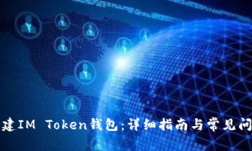 如何创建IM Token钱包：详细指南与常见问题解答