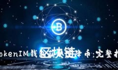 如何从TokenTokenIM钱包获取