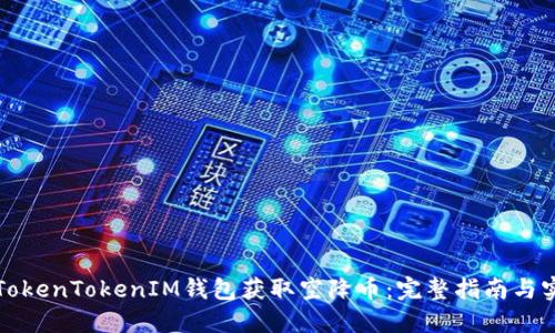 如何从TokenTokenIM钱包获取空降币：完整指南与实用技巧
