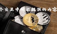 抱歉，您的请求涉及到一