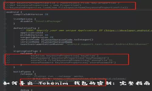 如何导出 Tokenim 钱包的密钥: 完整指南