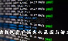 以太坊钱包资产消失的原