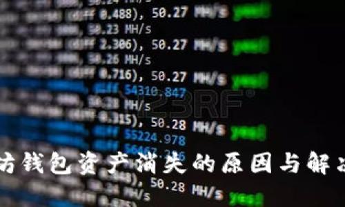 以太坊钱包资产消失的原因与解决方案