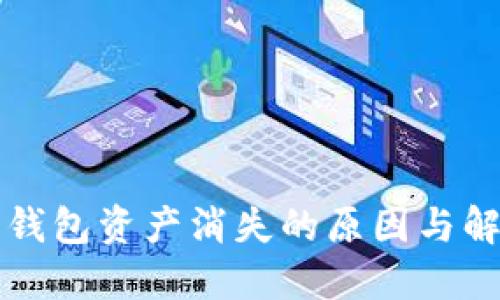 以太坊钱包资产消失的原因与解决方案