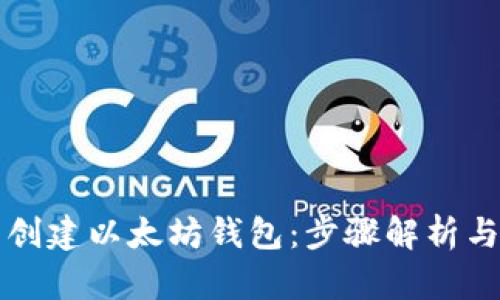 如何批量创建以太坊钱包：步骤解析与实用指南