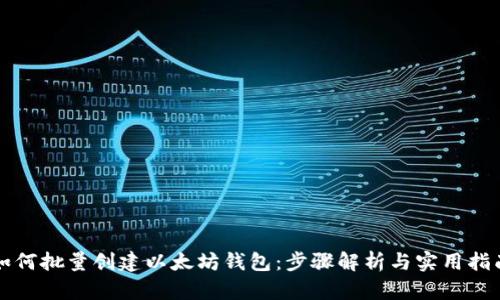 如何批量创建以太坊钱包：步骤解析与实用指南