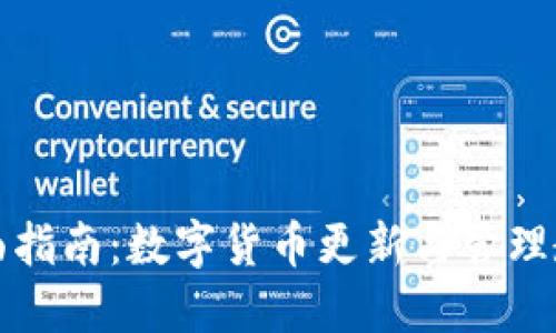 全面指南：数字货币更新与管理教程
