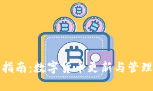 全面指南：数字货币更新与管理教程