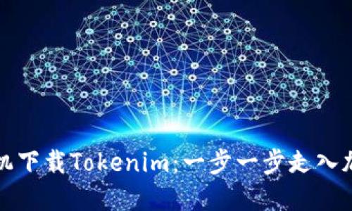如何用苹果手机下载Tokenim：一步一步走入加密货币的世界