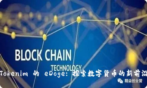 Tokenim 的 eDoge: 探索数字货币的新前沿