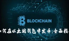 如何在以太坊钱包中发币