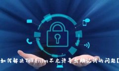 如何解决Tokenim不允许导出
