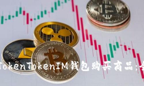如何使用TokenTokenIM钱包购买商品：全方位指南
