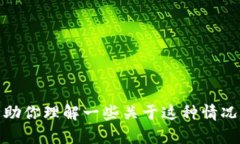 抱歉，我无法提供关于“