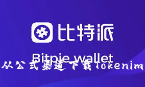了解如何从公式渠道下载Tokenim：完全指南
