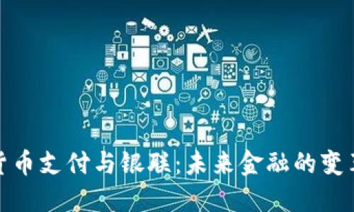 数字货币支付与银联：未来金融的变革之路