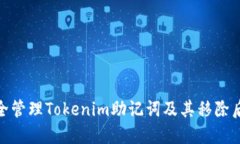 如何安全管理Tokenim助记词