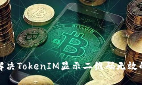 如何解决TokenIM显示二维码无效的问题