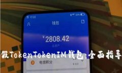 如何辨别真假TokenTokenIM钱