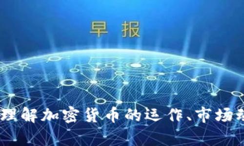 数字货币解析：理解加密货币的运作、市场动态与未来趋势