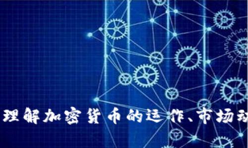 数字货币解析：理解加密货币的运作、市场动态与未来趋势