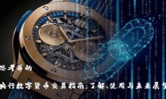 思考并的央行数字货币交