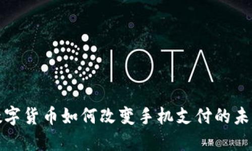 数字货币如何改变手机支付的未来