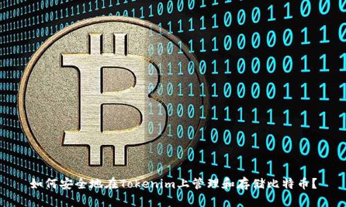 如何安全地在Tokenim上管理和存储比特币？