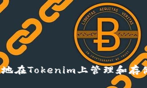 如何安全地在Tokenim上管理和存储比特币？