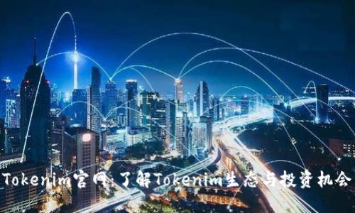 Tokenim官网：了解Tokenim生态与投资机会