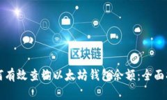 如何有效查询以太坊钱包