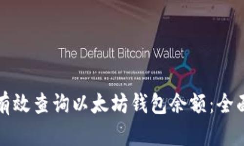 如何有效查询以太坊钱包余额：全面指南