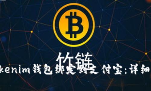 如何将TokenTokenim钱包绑定到支付宝：详细步骤和注意事项