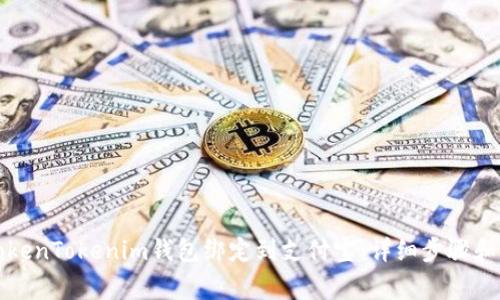 如何将TokenTokenim钱包绑定到支付宝：详细步骤和注意事项