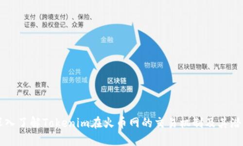 深入了解Tokenim在火币网的交易机制及其潜力
