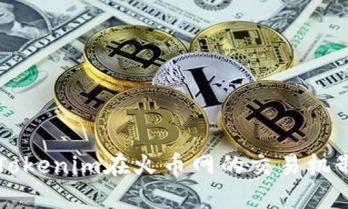 深入了解Tokenim在火币网的交易机制及其潜力