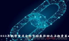 2023年数字货币合约市场最